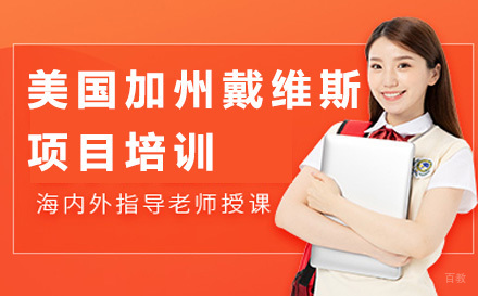 北京美国加州戴维斯项目培训