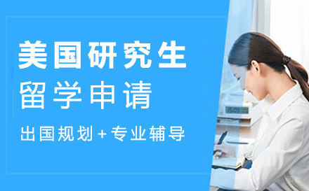 北京美国研究生留学申请