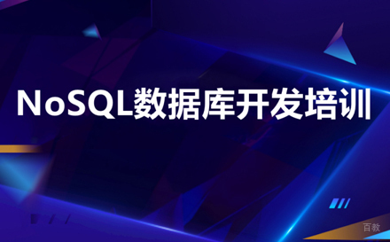 武汉NoSQL数据库开发培训