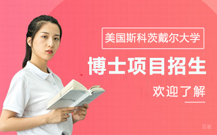 上海美国斯科茨戴尔大学博士项目招生简章