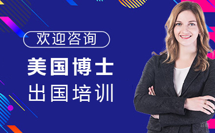 北京美国博士留学申请课程