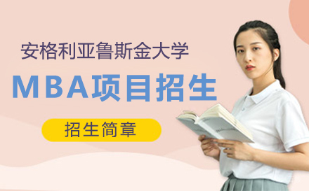 上海英国安格利亚鲁斯金大学MBA项目招生简章