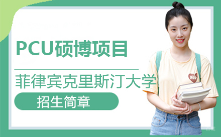 上海菲律宾克里斯汀大学PCU硕博项目