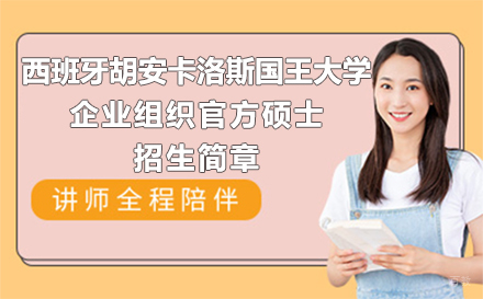 上海西班牙胡安卡洛斯国王大学企业组织官方国际硕士招生简章