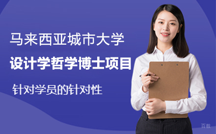 上海马来西亚城市大学设计学哲学博士项目招生简章