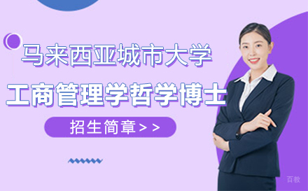 上海马来西亚城市大学哲学博士(工商管理学)项目
