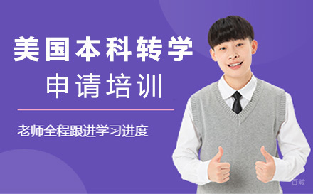 北京美国本科转学申请培训