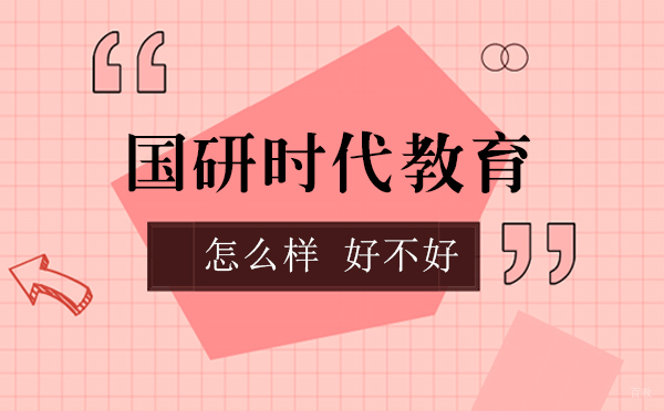 上海国研时代教育怎么样-好不好