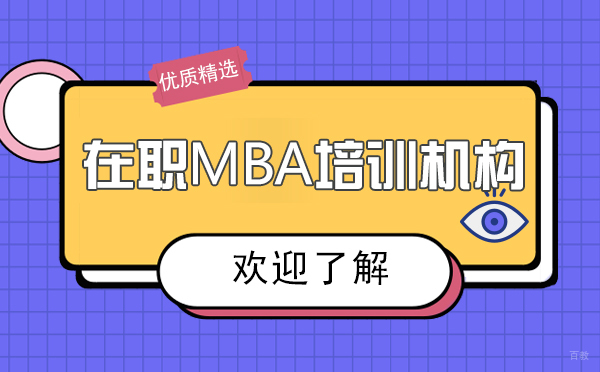 上海在职MBA培训机构哪个比较好