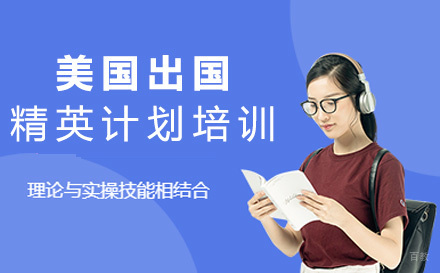北京美国留学精英计划培训