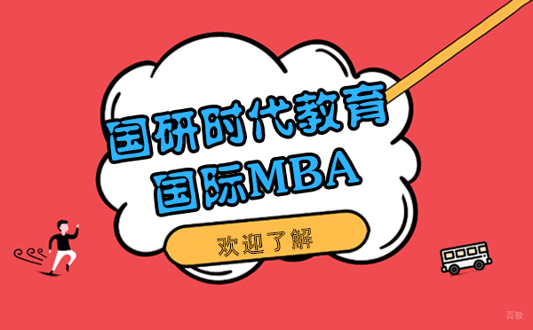 上海国研时代教育国际MBA课程怎么样
