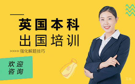 北京英国本科留学申请培训