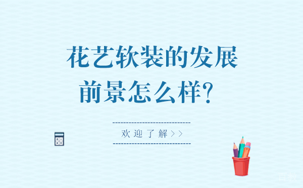 花艺软装的发展前景怎么样-好不好-云南千寻花艺培训学校
