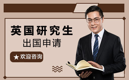 北京英国研究生留学申请