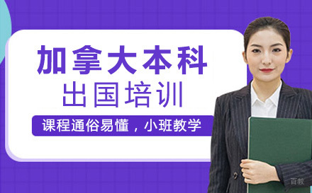 北京加拿大本科留学培训