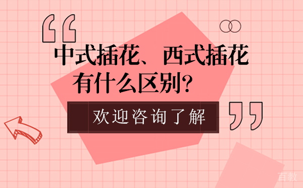中式插花、西式插花有什么区别-都有什么特点