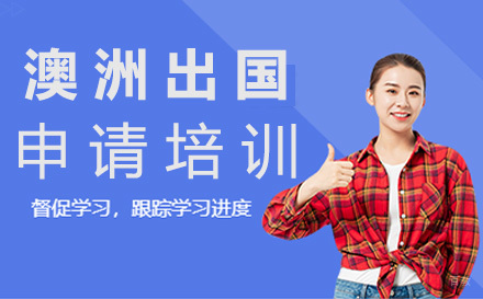 北京澳洲留学申请培训