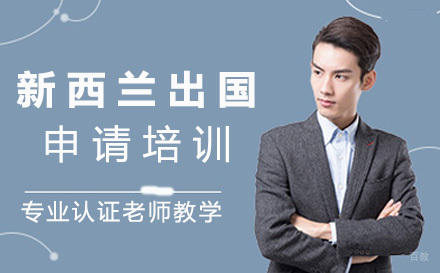 北京新西兰留学申请课程培训