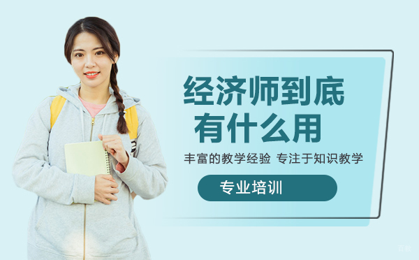 经济师到底有什么用？