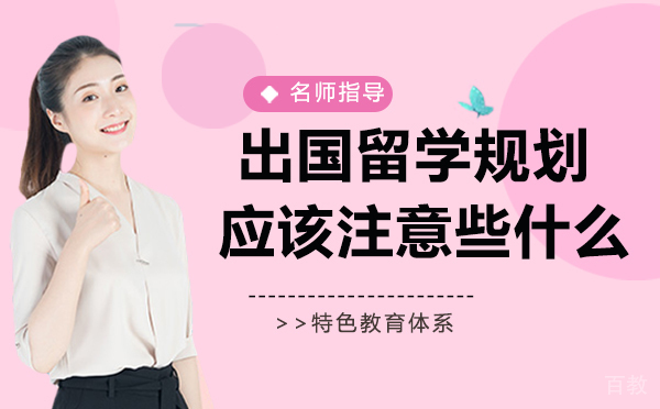 出国留学规划都应该注意些什么？
