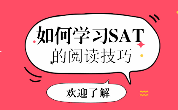 北京SAT-如何学习SAT的阅读技巧