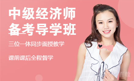 中级经济师备考导学班