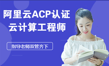 阿里云ACP认证云计算工程师