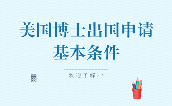 北京美国留学-美国博士留学申请基本条件