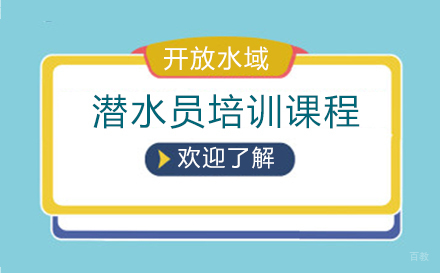 上海开放水域潜水员培训课程