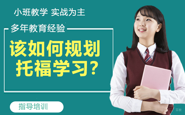 该如何规划托福学习？100+备考建议奉上