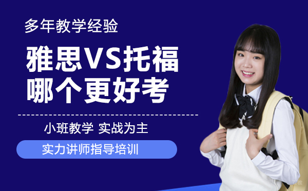 雅思VS托福到底哪个更好考？怎么选？