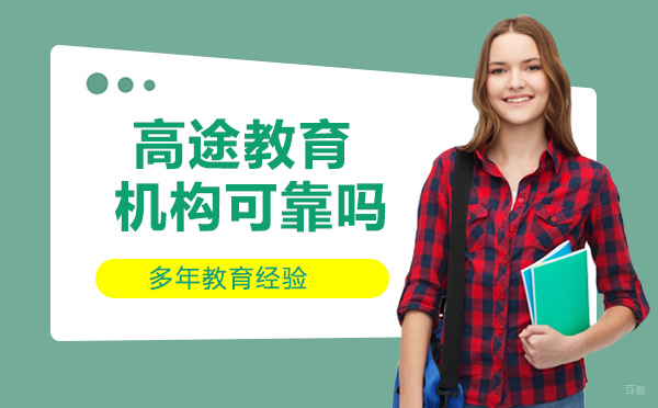 高途教育机构可靠吗？