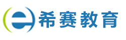 南京希赛教育