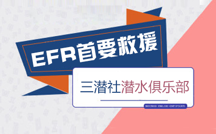 efr首要救援课程