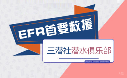 上海efr首要救援课程