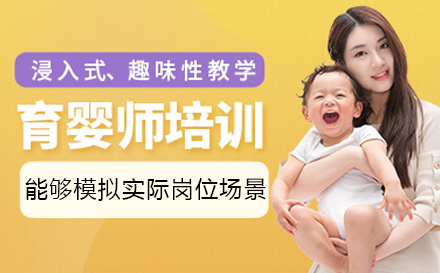 济南资格认证培训-育婴师培训课程