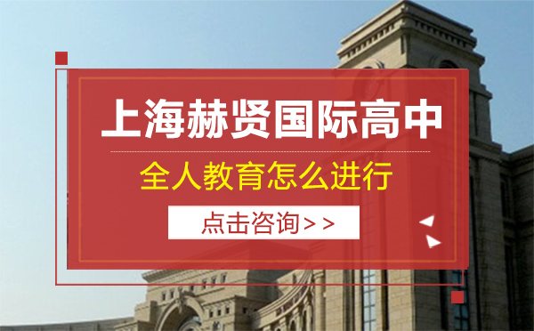 上海赫賢國(guó)際高中全人教育怎么進(jìn)行