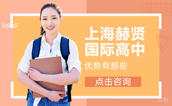 上海赫贤国际高中优势有哪些