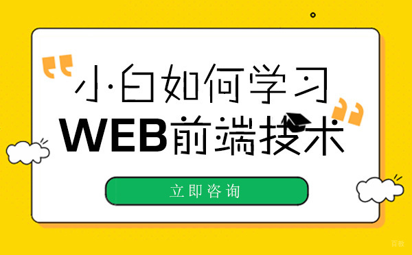 重庆小白如何学习WEB前端技术