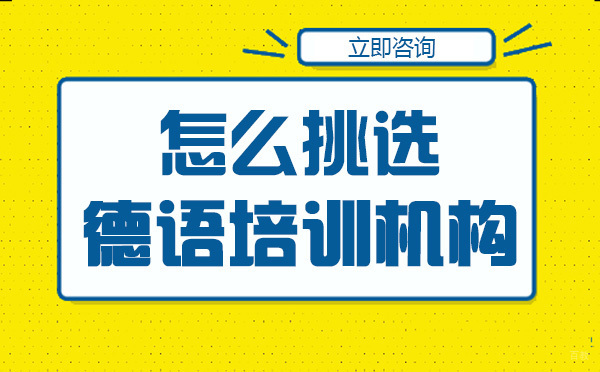 绵阳-绵阳怎么挑选德语培训机构