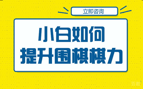 长沙小白如何提升围棋棋力