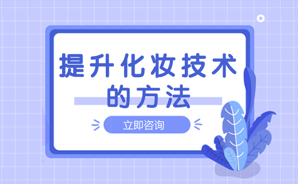 南宁化妆-南宁提升化妆技术的方法