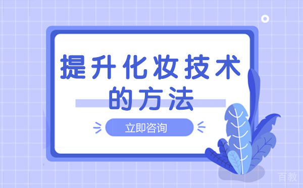 南宁提升化妆技术的方法