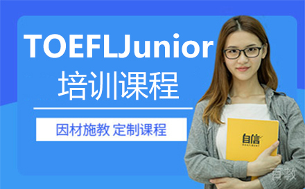 西安TOEFLJunior培训