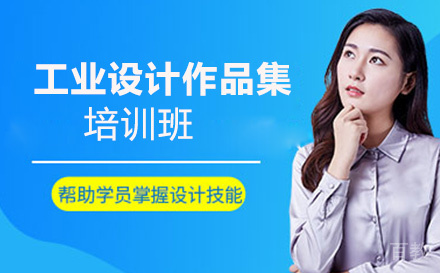 昆明工业设计作品集培训班