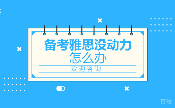 备考雅思没动力 新航道有方法