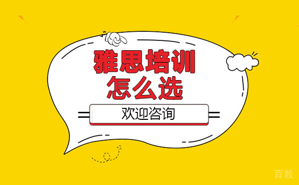 上海雅思培训怎么选