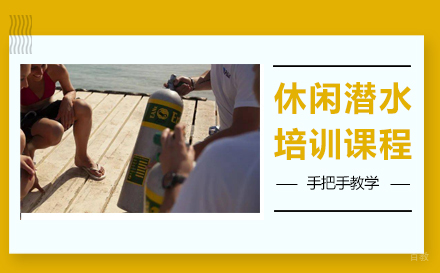 上海休闲潜水培训课程
