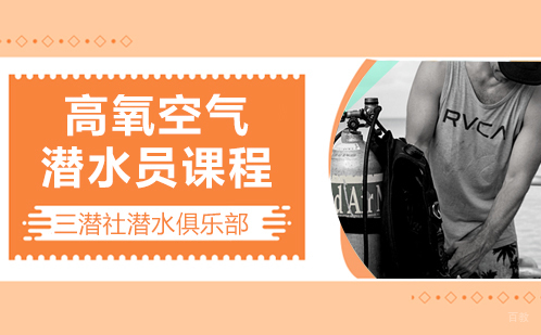 上海高氧空气潜水员课程