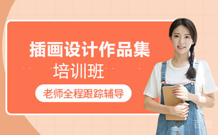 昆明插画设计作品集培训班